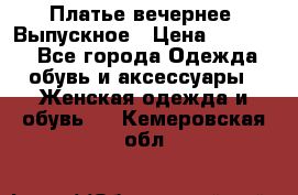 Платье вечернее. Выпускное › Цена ­ 15 000 - Все города Одежда, обувь и аксессуары » Женская одежда и обувь   . Кемеровская обл.